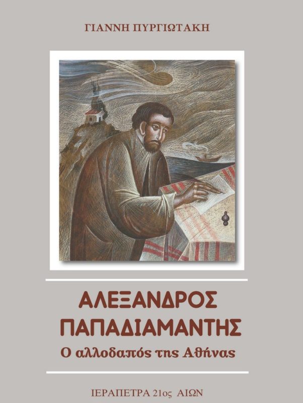Αλέξανδρος Παπαδιαμάντης ο αλλοδαπός της Αθήνας, παρουσίαση