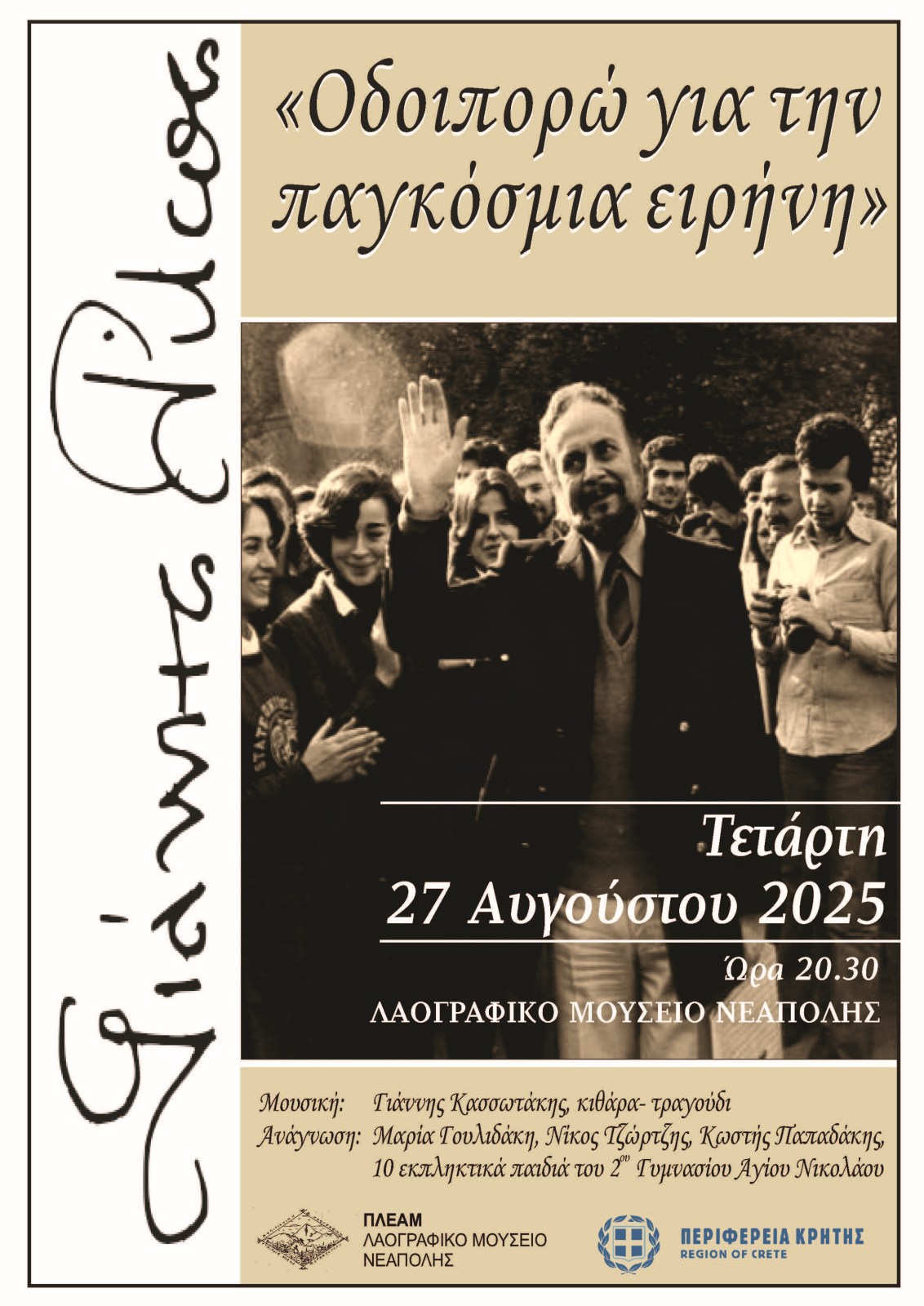 Γιάννης Ρίτσος, Οδοιπορώ για την Παγκόσμια Ειρήνη