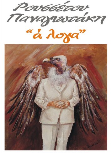 Ρουσσέτος Παναγιωτάκης Σητεία