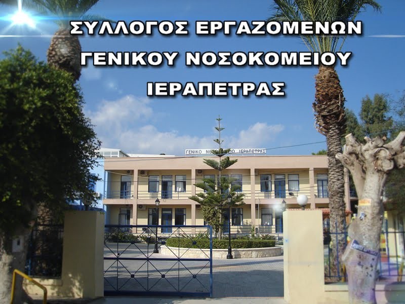 Ακούει κανείς; ή χάνουμε το νοσοκομείο μας;