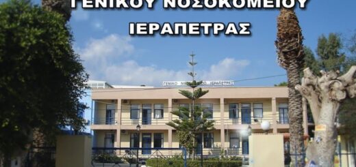 Καταγγελία για συμπεριφορά του διοικητή του νοσοκομείου Ιεράπετρας