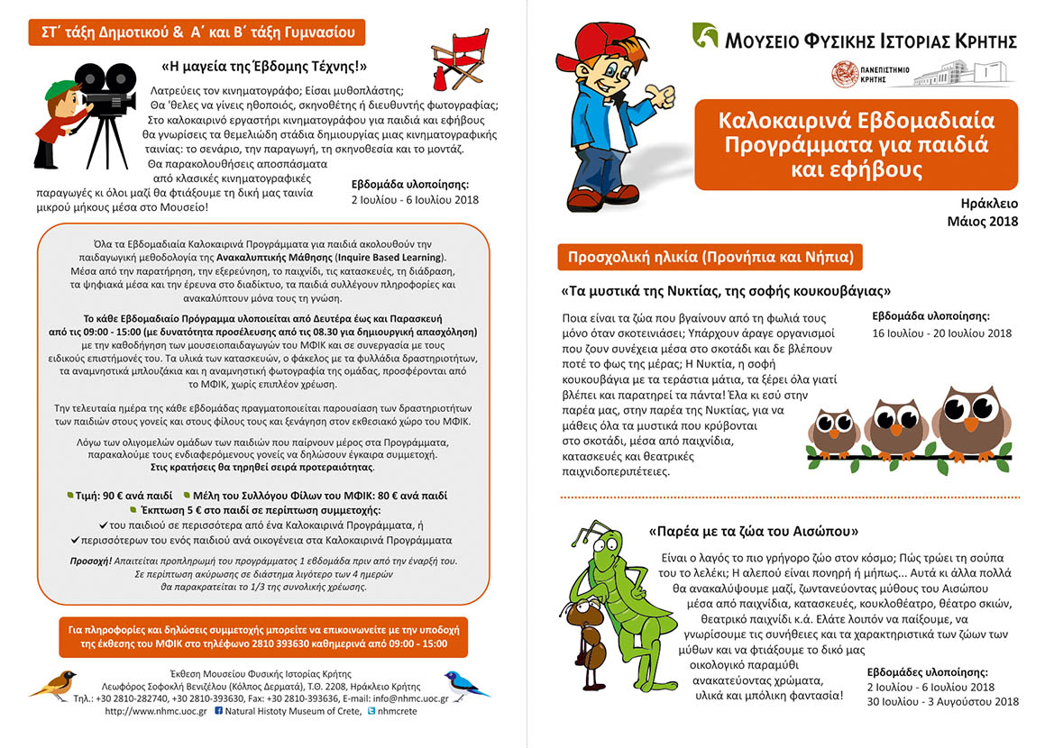Το Μουσείο Φυσικής Ιστορίας Κρήτης συνεχίζει το φετινό καλοκαίρι τα εβδομαδιαία του προγράμματα!