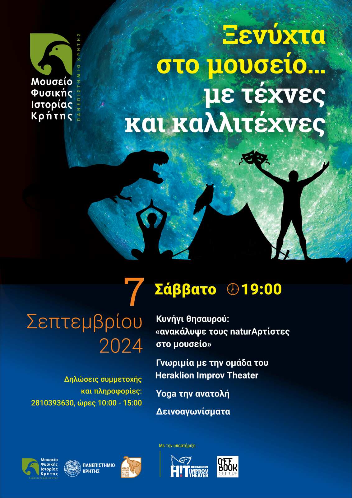 Ξε-νύχτα στο Μουσείο Φυσικής Ιστορίας Κρήτης…με τέχνες και καλλιτέχνες
