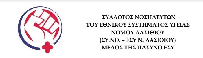 Συναντήσεις του προεδρείου του συλλόγου νοσηλευτών ΕΣΥ Λασιθίου με τον αντιπρόεδρο της Βουλής και με τη διοίκηση της 7ης ΥΠΕ