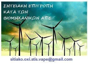 Γιατί καμιά περιοχή της Κρήτης δεν προσφέρεται να καταστραφεί, με ή χωρίς χωροταξικό σχεδιασμό!