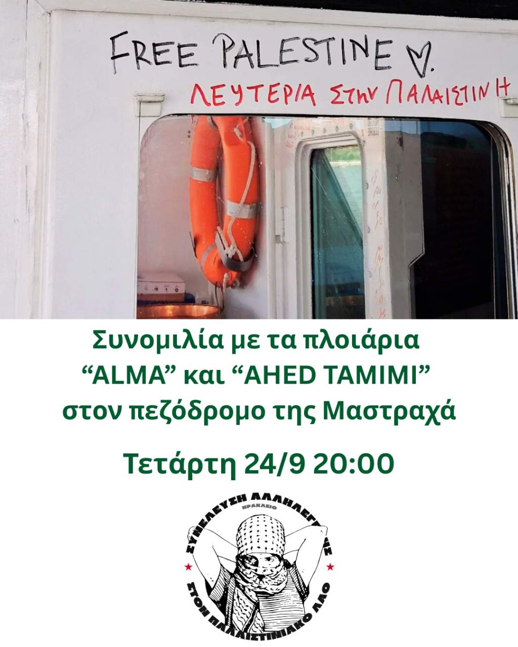 Εκδήλωση με το Global Sumud Flotilla στο Ηράκλειο