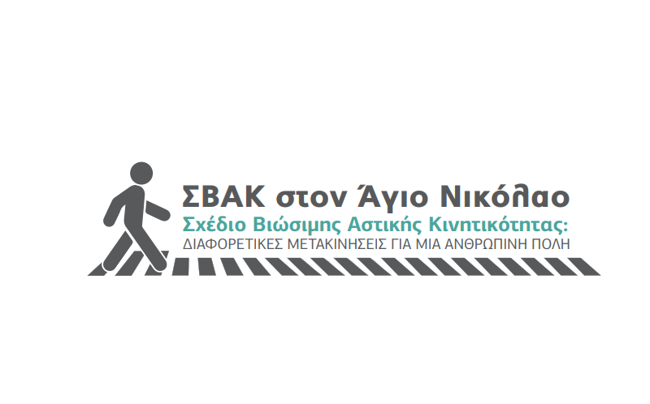 ΣΒΑΚ Αγίου Νικολάου, καταθέστε τις απόψεις σας