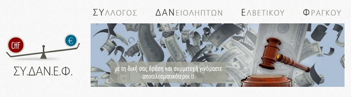 Σύλλογος Δανειοληπτών Ελβετικού Φράγκου, εκδίκαση συλλογικής αγωγής Πειραιώς