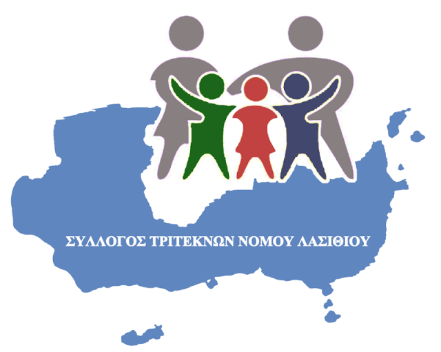 Νέα του συλλόγου Τριτέκνων Λασιθίου – Δεκέμβριος 2016