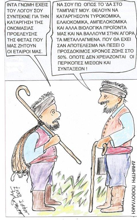 Μια γελοιογραφία τα λέει όλα !!!!