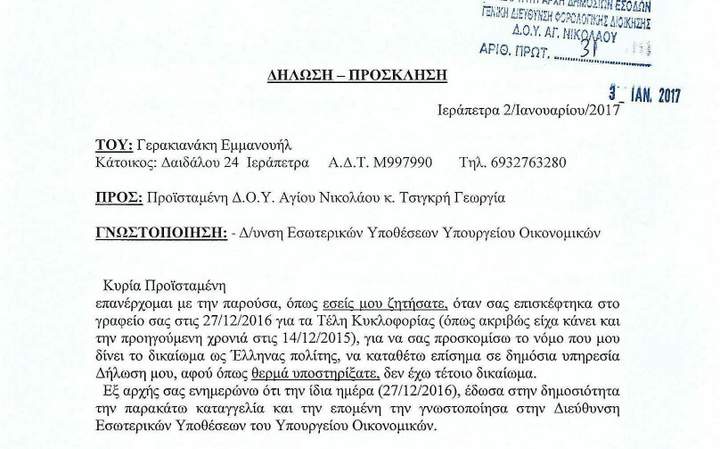 Γερακιανάκης Μανώλης, επώνυμη καταγγελία 2