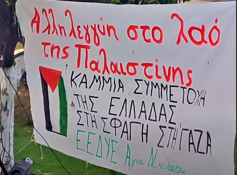 Εκδήλωση αλληλεγγύης στον Παλαιστινιακό λαό