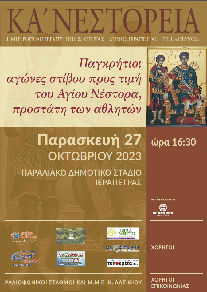 ΚΑ΄ ΝΕΣΤΟΡΕΙΑ στην Ιεράπετρα