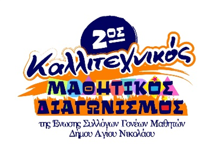 2ος καλλιτεχνικός διαγωνισμός μαθητών δήμου Αγίου Νικολάου