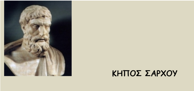 Κήπος Σάρχου, Αναβιώνουμε το αρχαίο Επικούρειο Συμπόσιο