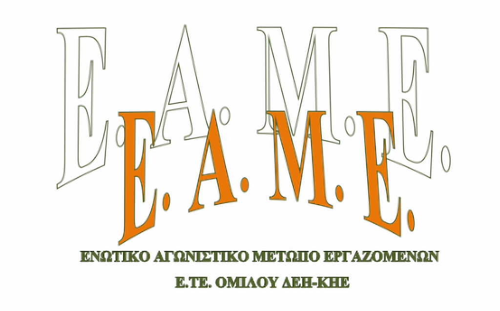 Ε.Α.Μ.Ε.: Ιδιωτικοποιήσατε το κράτος, την εκμετάλλευση υμών των ιδίων και μιας και μπήκατε στον κόπο…