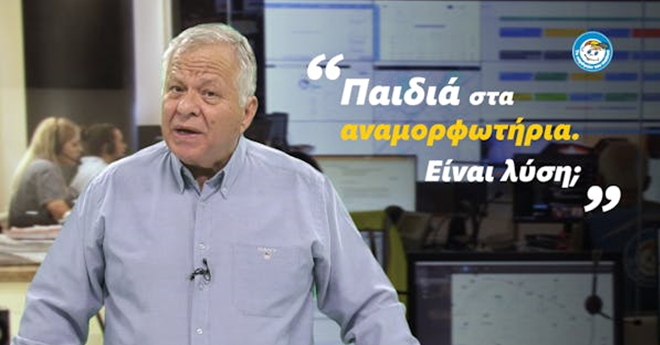 Παιδιά στα αναμορφωτήρια. Είναι λύση;