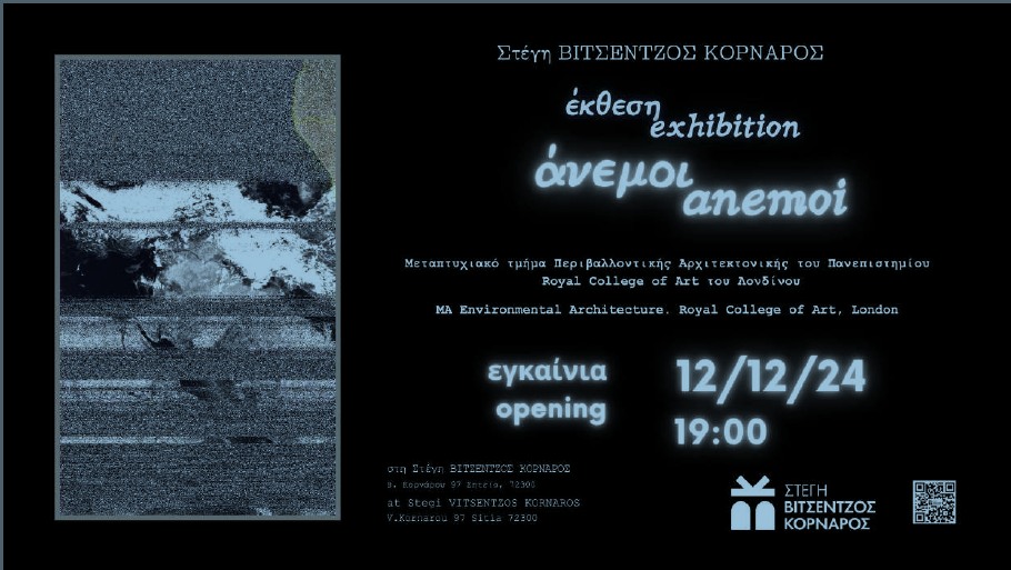 Έκθεση φοιτητών από το Μεταπτυχιακό τμήμα Περιβαλλοντικής Αρχιτεκτονικής του Πανεπιστημίου Royal College of Art του Λονδίνου