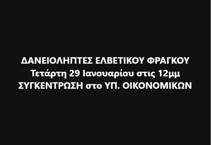 ΛΥΣΗ ΓΙΑ ΤΟΥΣ ΔΑΝΕΙΟΛΗΠΤΕΣ και ΟΧΙ ΛΥΣΗ (ξανά) για τους ΤΡΑΠΕΖΙΤΕΣ
