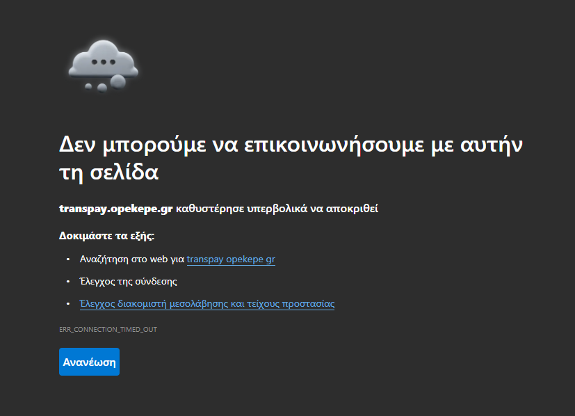 Ανεξήγητη απενεργοποίηση των ψηφιακών πλατφορμών δημοσιοποίησης πληρωμών του ΟΠΕΚΕΠΕ εν μέσω σκανδάλου
