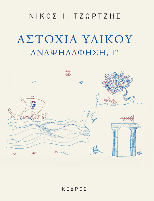 Τι εννοεί ο ποιητής; Αναψηλάφηση, Γ