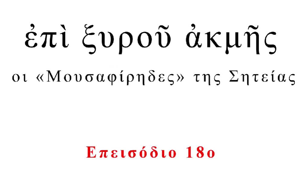 Επί ξυρού ακμής, επεισόδιο 18, οι "Μουσαφίρηδες" της Σητείας