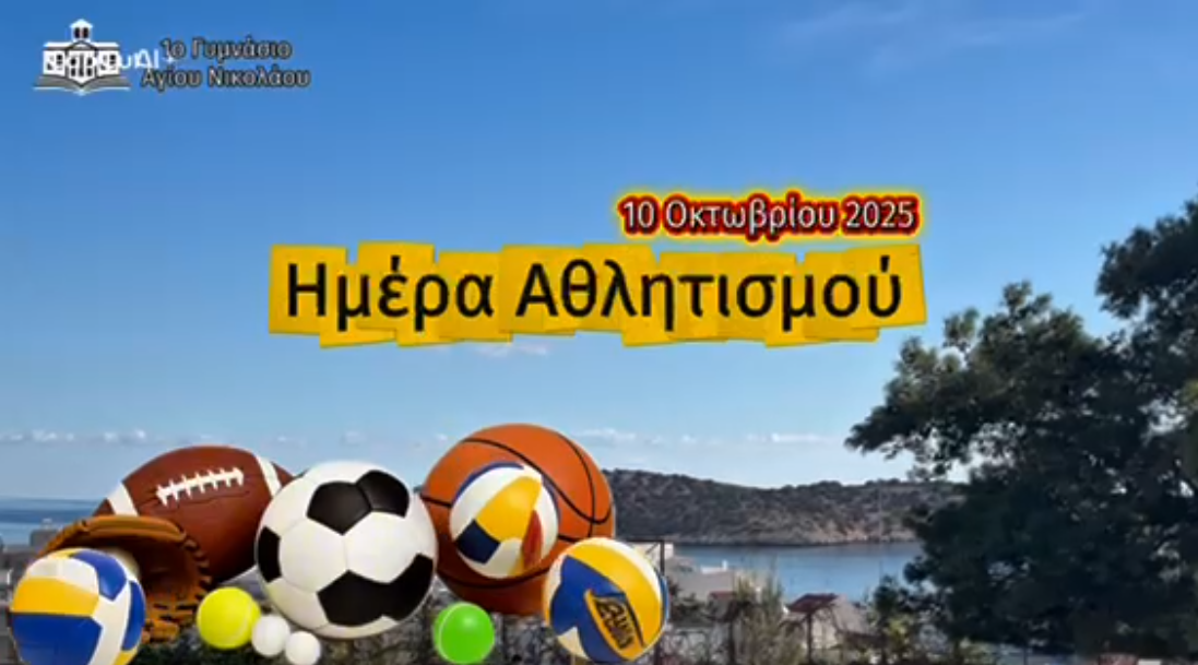 ΗΜΕΡΑ ΑΘΛΗΤΙΣΜΟΥ στο 1o Γυμνάσιο Αγίου Νικολάου