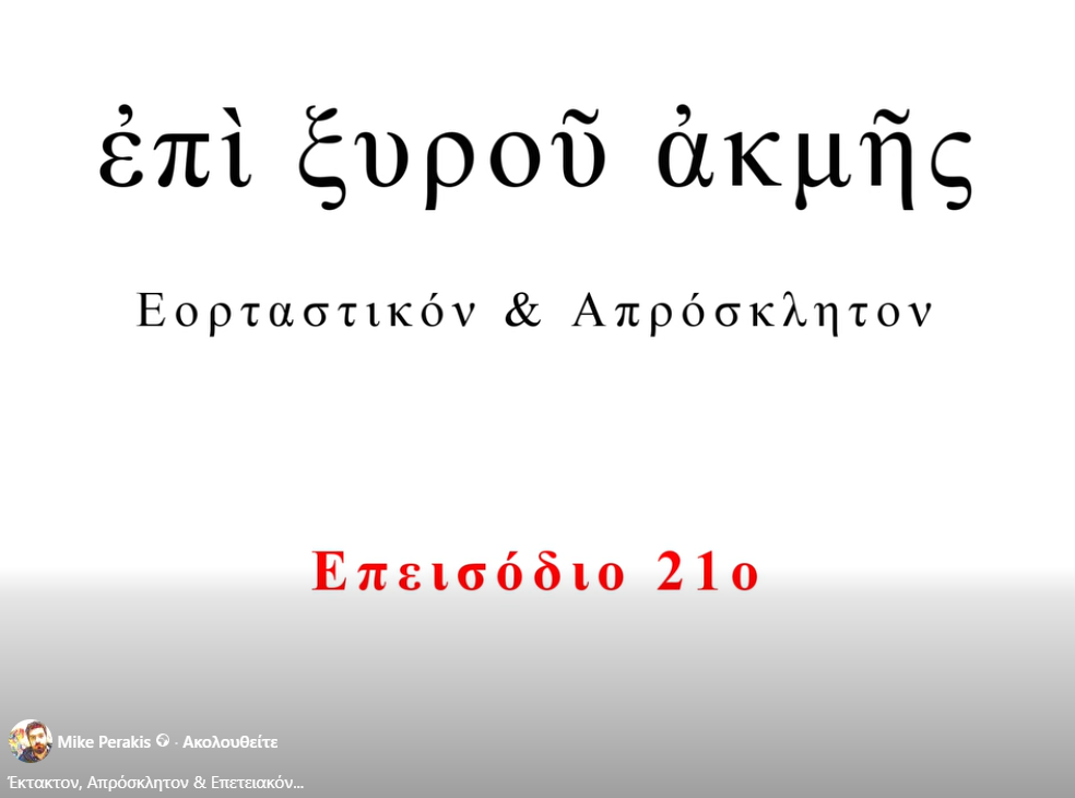25 Νοεμβρίου 2018, της Αγίας Αικατερίνης στη Σητεία.....