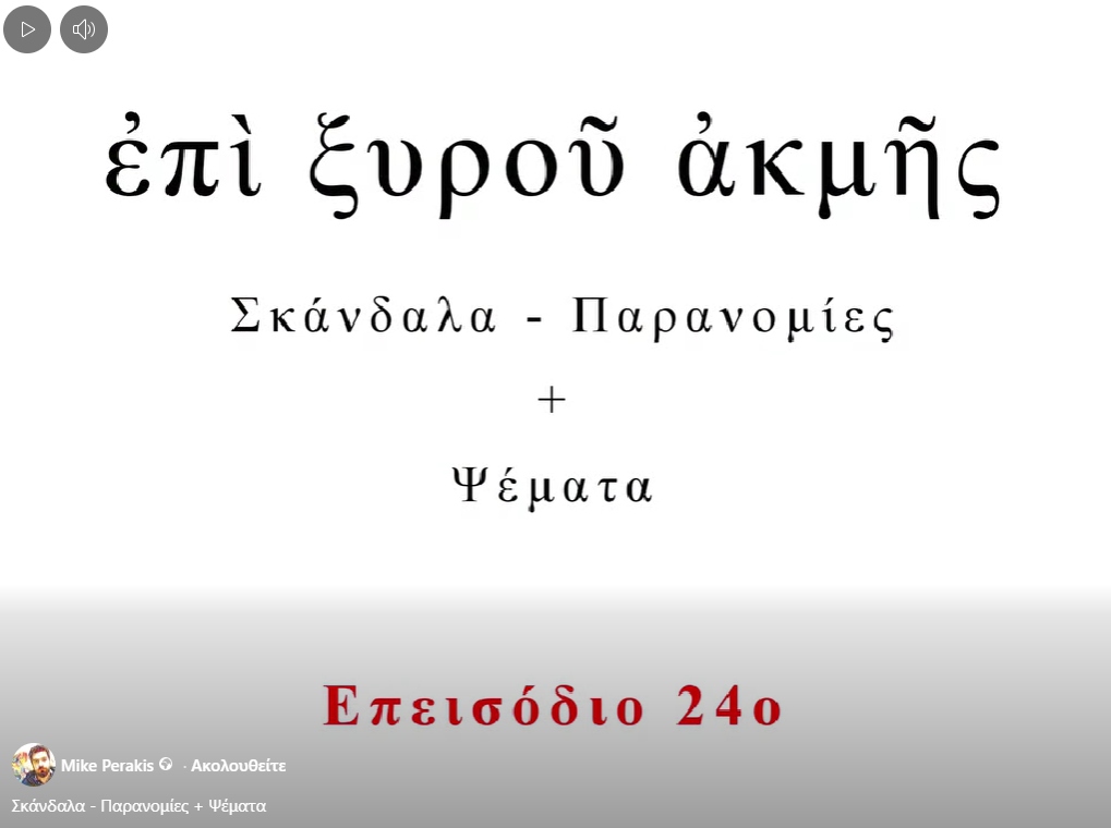 Επί ξηρού ακμής, επεισόδιο 24ο