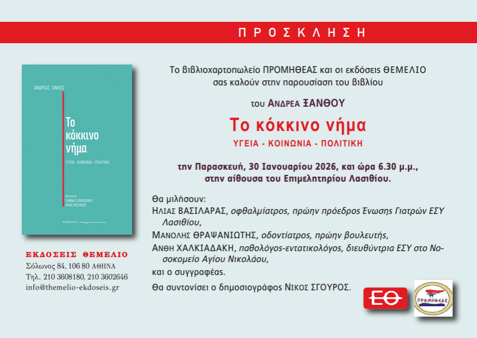 Ανδρέας Ξανθός, "το κόκκινο νήμα", παρουσίαση