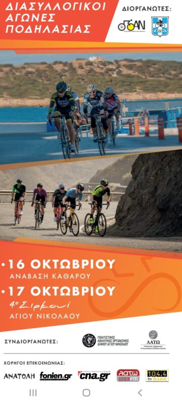 Διοργάνωση αθλητικών αγώνων ποδηλασίας