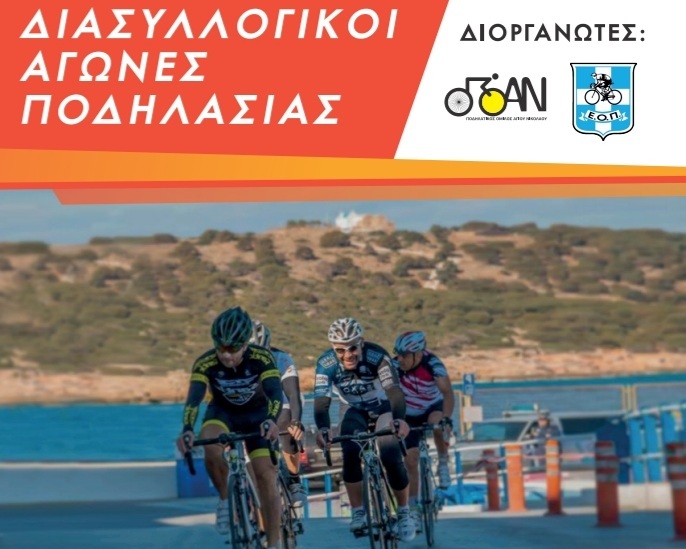 Διοργάνωση αθλητικών αγώνων ποδηλασίας