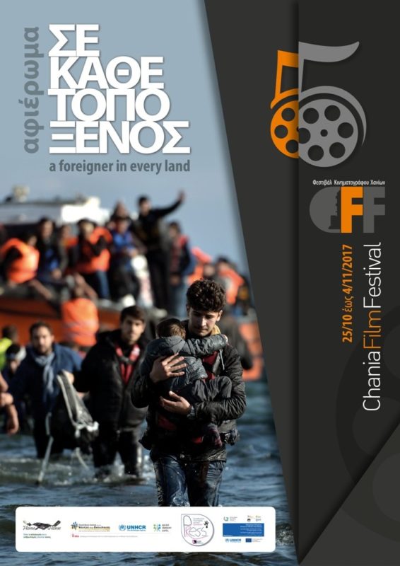 ΣΕ ΚΑΘΕ ΤΟΠΟ ΞΕΝΟΣ, μεγάλο αφιέρωμα 5ου Φεστιβάλ Κινηματόγραφου Χανίων προσφυγικό