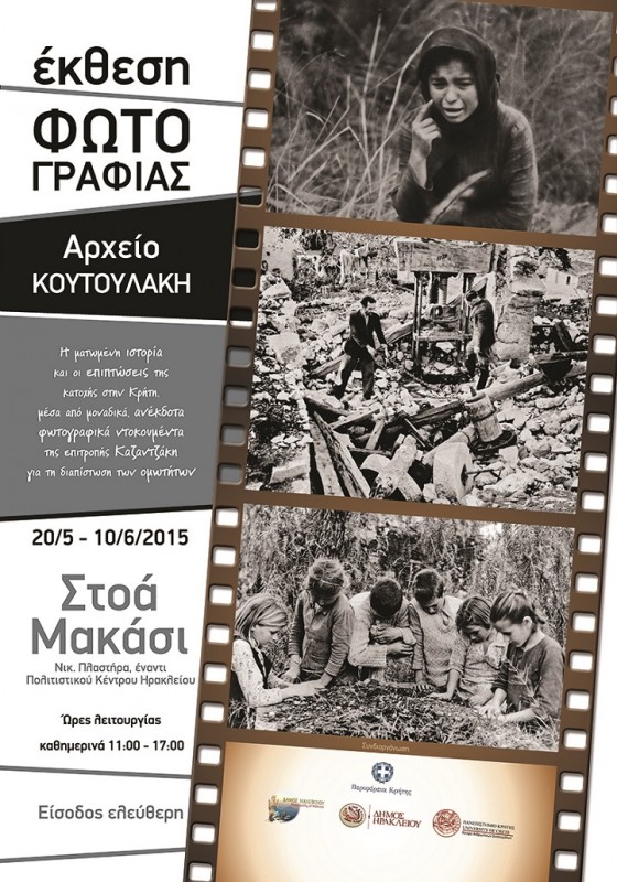 οι φωτογραφίες του Κ. Κουτουλάκη από την επιτροπή διαπιστώσεως ωμοτήτων