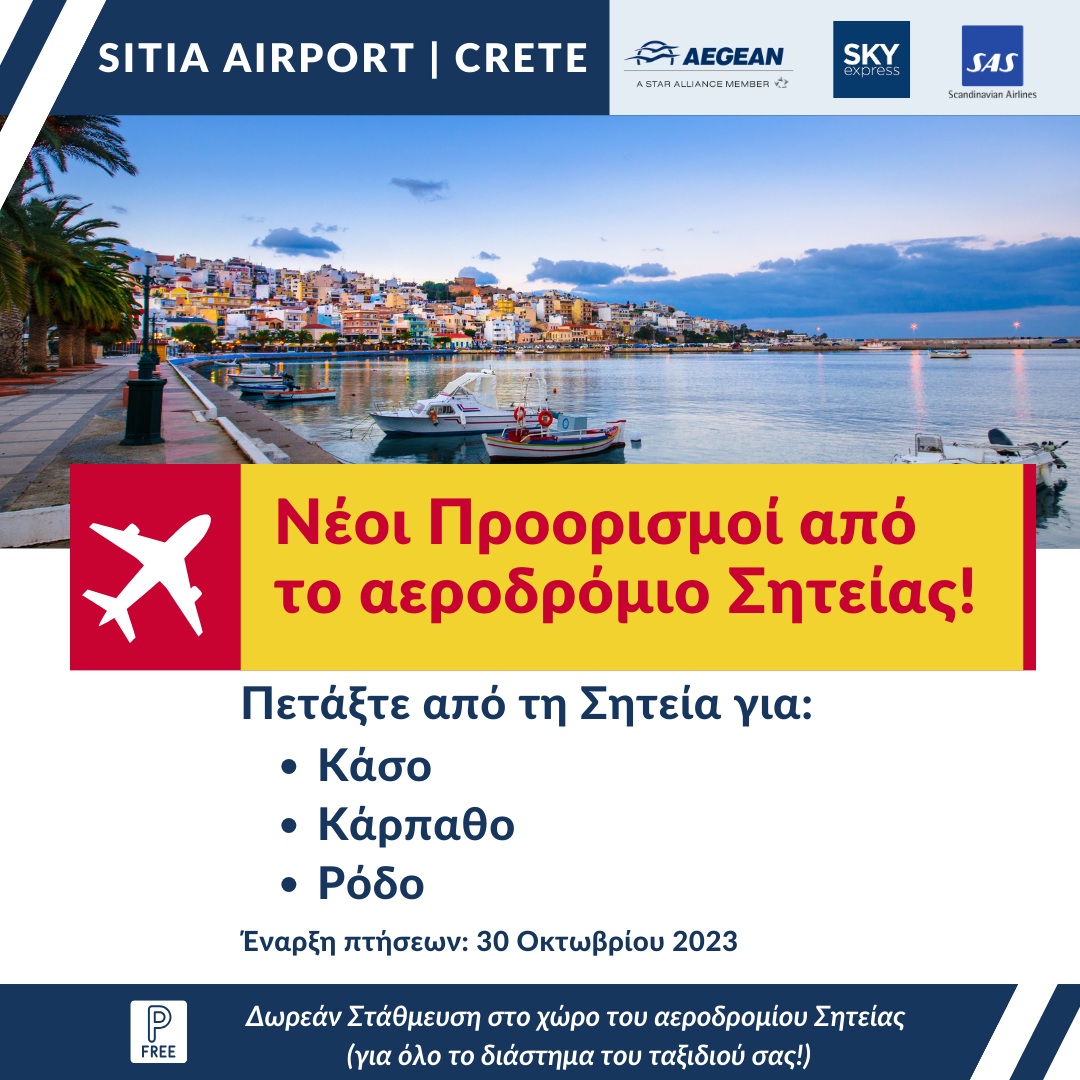 Ξεκινούν οι πτήσεις από το αεροδρόμιο Σητείας για Ρόδο, Κάρπαθο και Κάσο