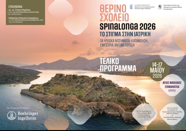 Η Σπιναλόγκα ως εσωτερική αποικία