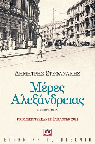 Μέρες Αλεξάνδρειας