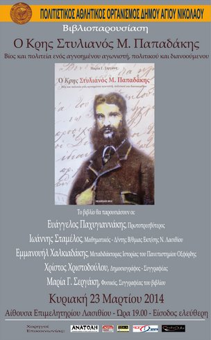 Στυλιανός Μ. Παπαδάκης της Μαρίας Σεργάκη