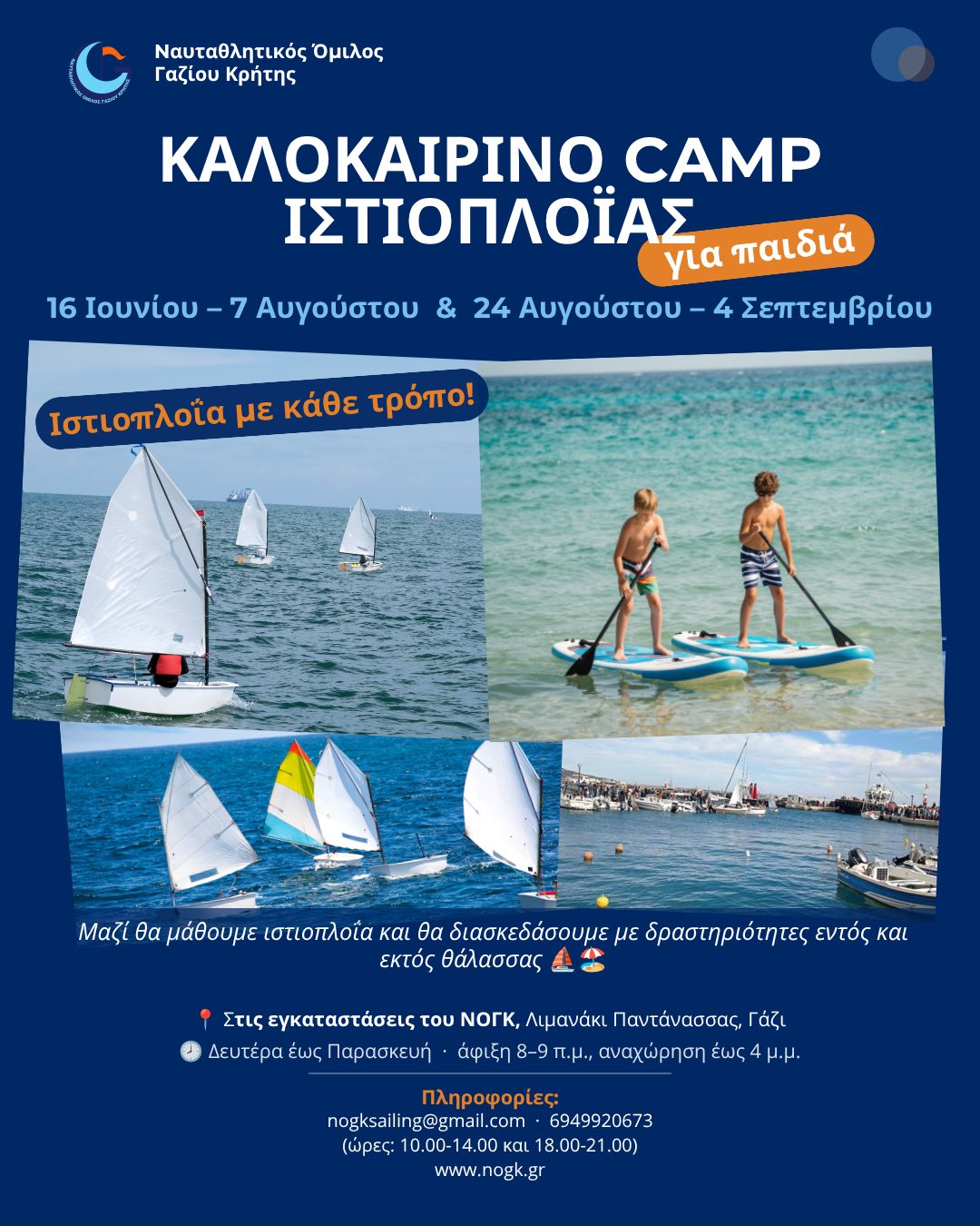 ΝΟΓΚ Summer Camp 2026: Ένα καλοκαίρι γεμάτο ιστιοπλοΐα, θάλασσα και εμπειρίες για παιδιά