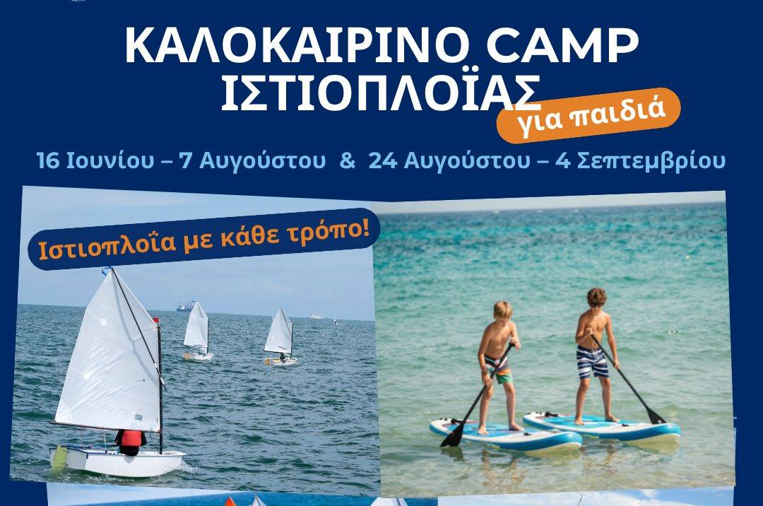 ΝΟΓΚ Summer Camp 2026: Ένα καλοκαίρι γεμάτο ιστιοπλοΐα, θάλασσα και εμπειρίες για παιδιά