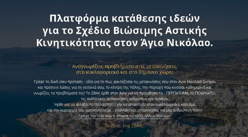 Κατάθεση απόψεων για την επιλογή σεναρίου για το ΣΒΑΚ Αγίου Νικολάου