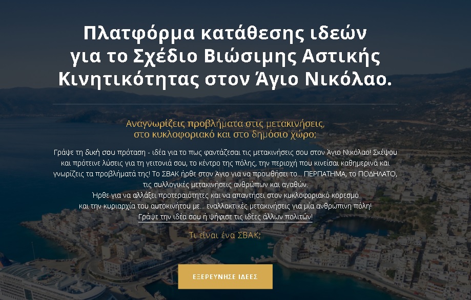 Βιώσιμη Αστική Κινητικότητα στον Άγιο Νικόλαο
