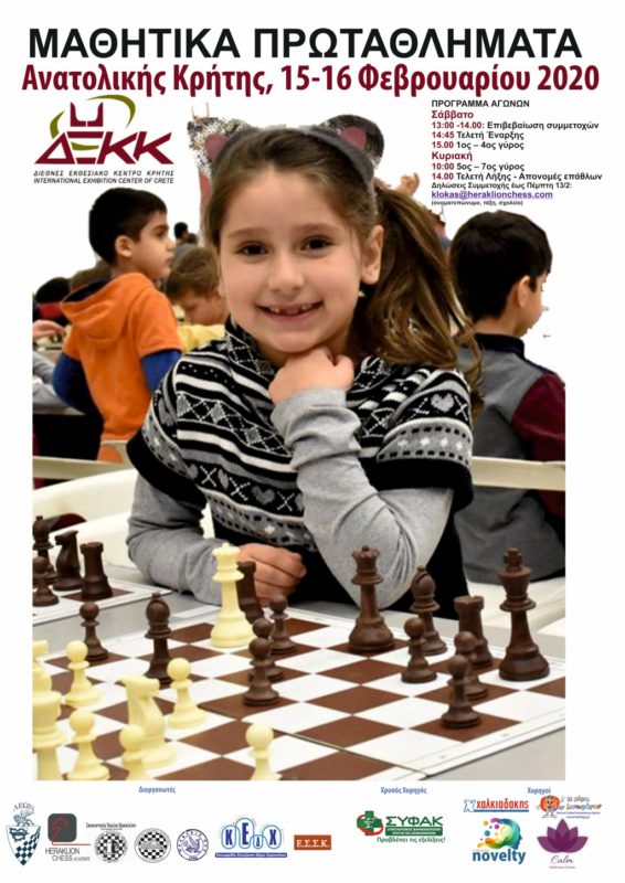Σχολικά Πρωταθλήματα Σκάκι, 15 και 16 Φεβρουαρίου