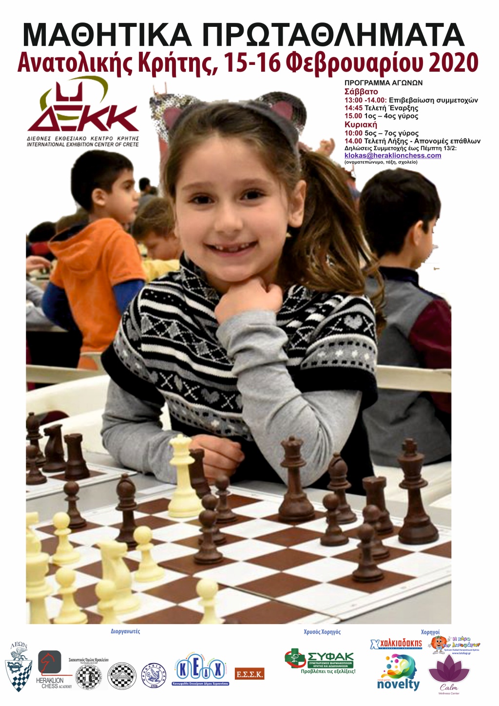 Σχολικά Πρωταθλήματα Σκάκι, 15 και 16 Φεβρουαρίου