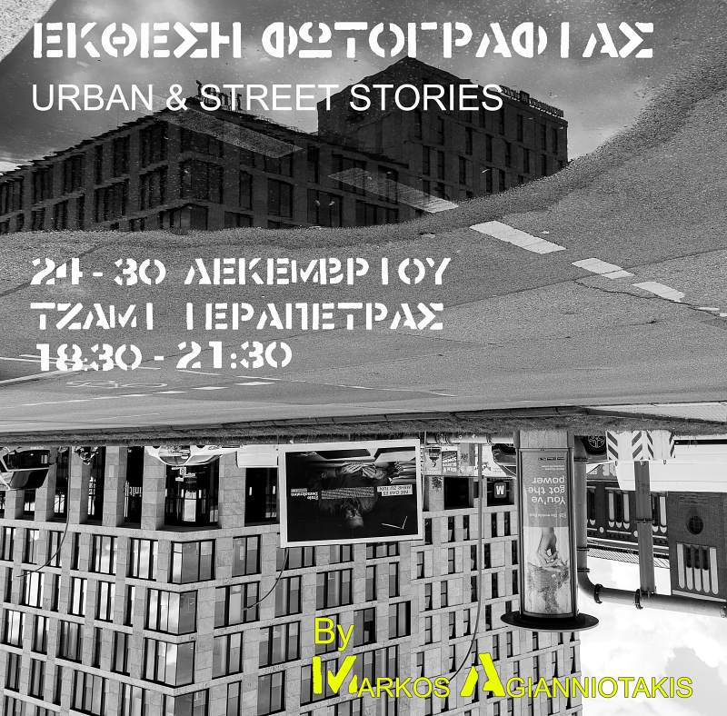URBAN & STREET stories στο τζαμί Ιεράπετρας