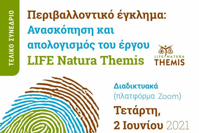 Τελικό Συνέδριο, Περιβαλλοντικό έγκλημα, απολογισμός, LIFE Natura Themis