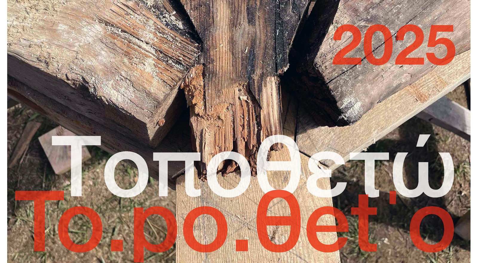 Ο δημόσιος χώρος που χάνεται, Εργαστήριο από τις Σχολές Αρχιτεκτονικής Πολυτεχνείου Κρήτης και Πανεπιστημίου Κέμπριτζ με την στήριξη της Περιφέρειας Κρήτης