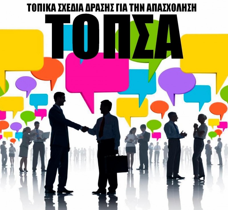 Τοπικά Σχέδια Δράσης για την Απασχόληση