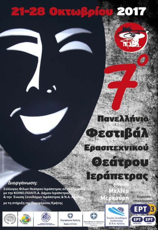 7ο πανελλήνιο Φεστιβάλ ερασιτεχνικού θεάτρου Ιεράπετρας