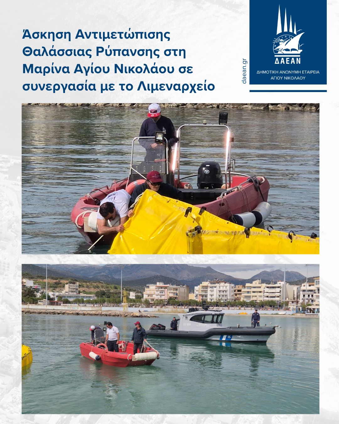 Άσκηση αντιμετώπισης θαλάσσιας ρύπανσης στη Μαρίνα Αγίου Νικολάου